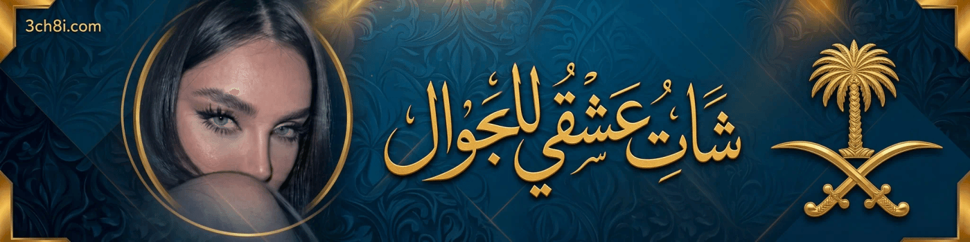شات عشقي للجوال